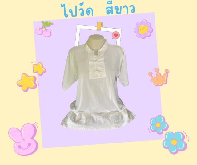 เสื้อผ้าฝ้าย สีขาว