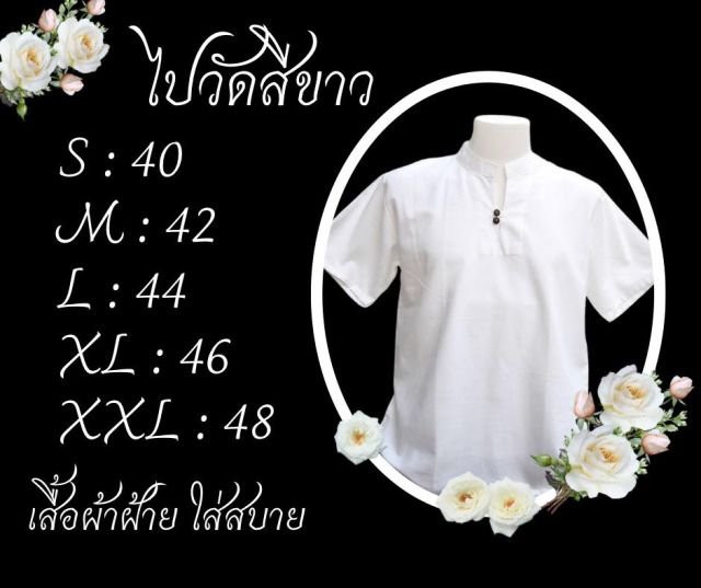เสื้อผ้าฝ้ายสีขาว แขนสั้น