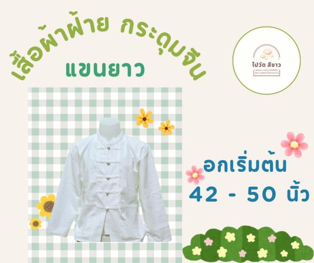 เสื้อผ้าฝ้ายแขนยาว สีขาวกระดุมจีน