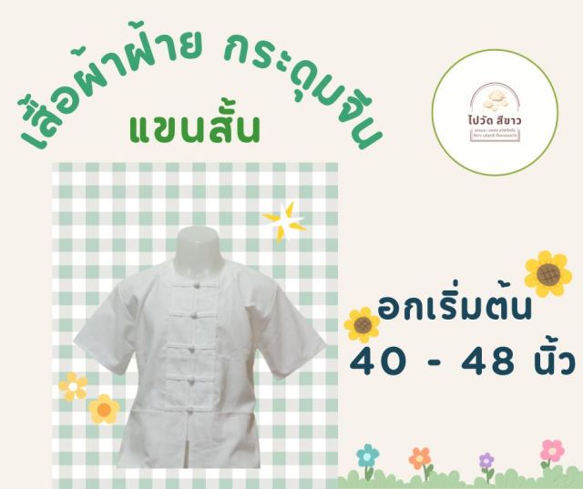 เสื้อผ้าฝ้ายแขนสั้น สีขาวกระดุมจีน