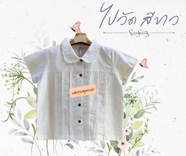 เสื้อผ้าฝ้ายสีขาว คอบัว
