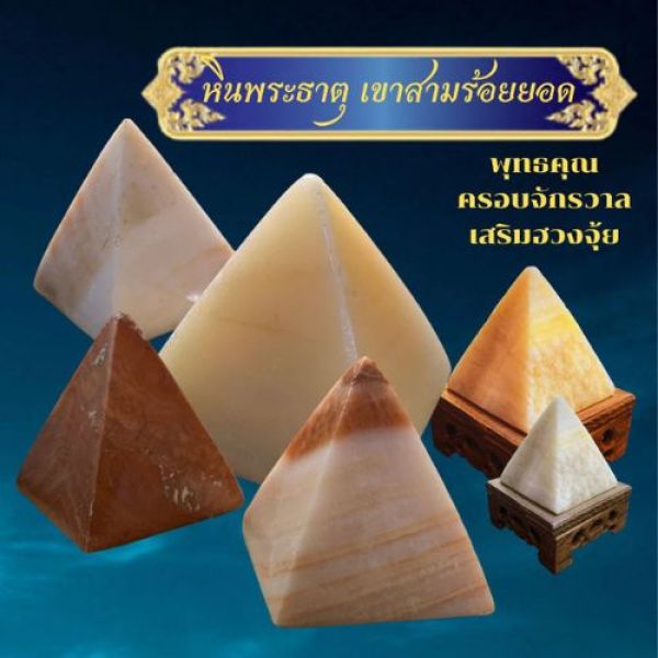 หินพระธาตุ ทรงปิระมิด เสริมฮวงจุ้ย